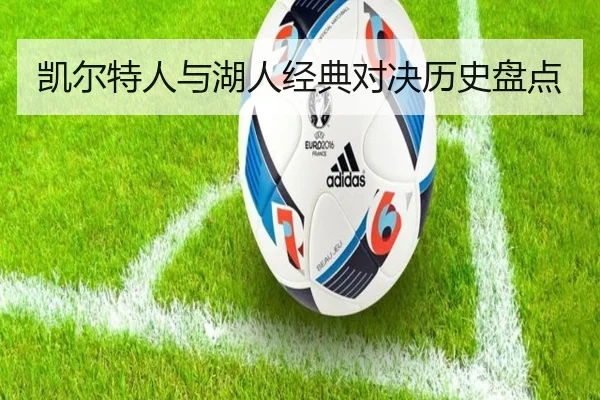 凯尔特人与湖人经典对决历史盘点